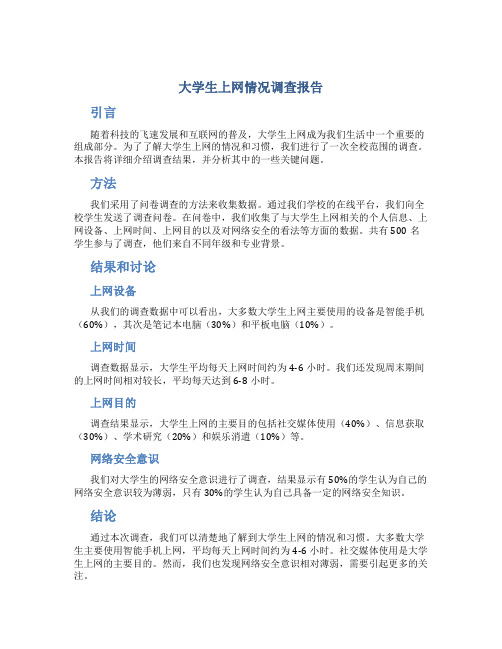 大学生上网情况调查报告