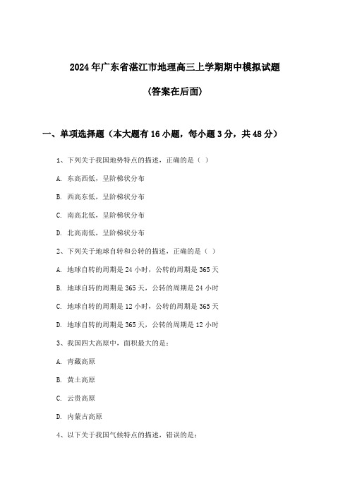 广东省湛江市地理高三上学期期中试题与参考答案(2024年)