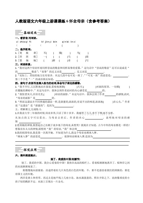 人教版语文六年级上册课课练6怀念母亲(含参考答案)