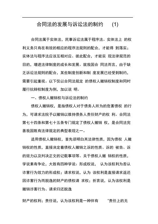 合同法的发展与诉讼法的制约(1)