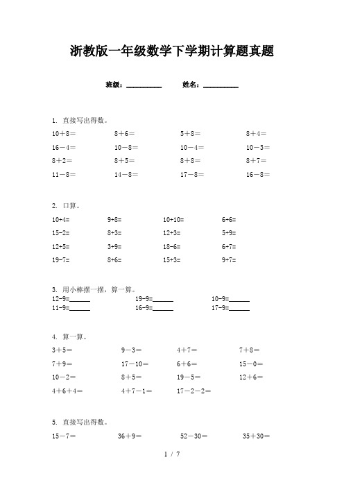 浙教版一年级数学下学期计算题真题