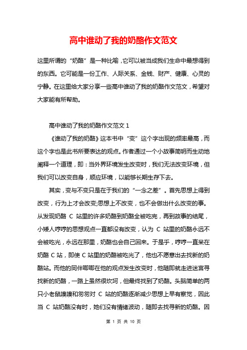 高中谁动了我的奶酪作文范文