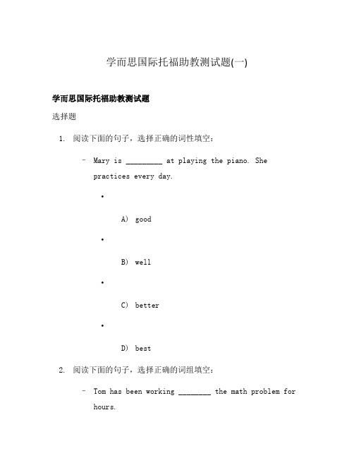 学而思国际托福助教测试题(一)