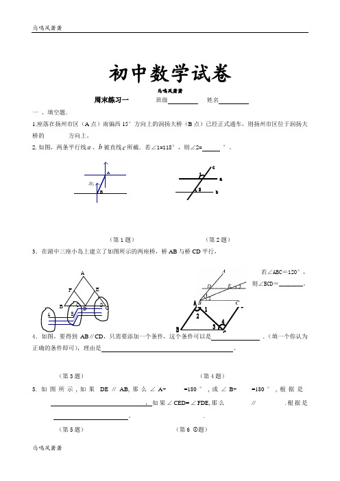 苏科版数学七年级下册试题周末练习一.docx