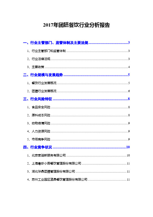 2017年团膳餐饮行业分析报告