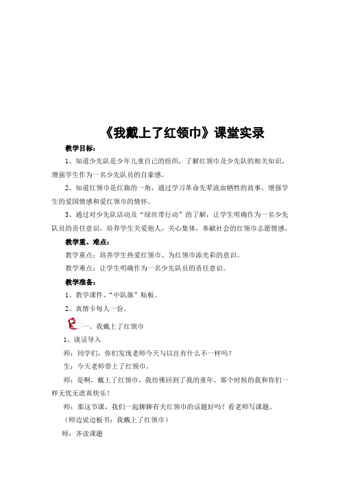 《我戴上了红领巾》课堂实录