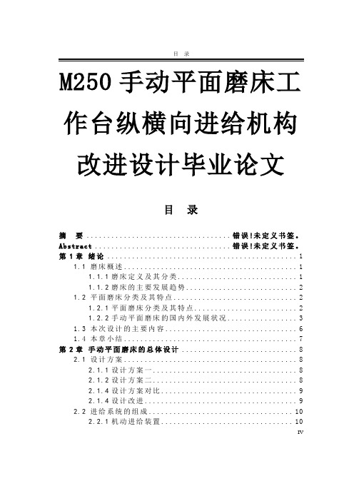 M250手动平面磨床工作台纵横向进给机构改进设计毕业论文
