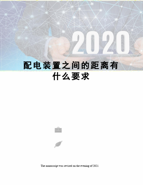 配电装置之间的距离有什么要求
