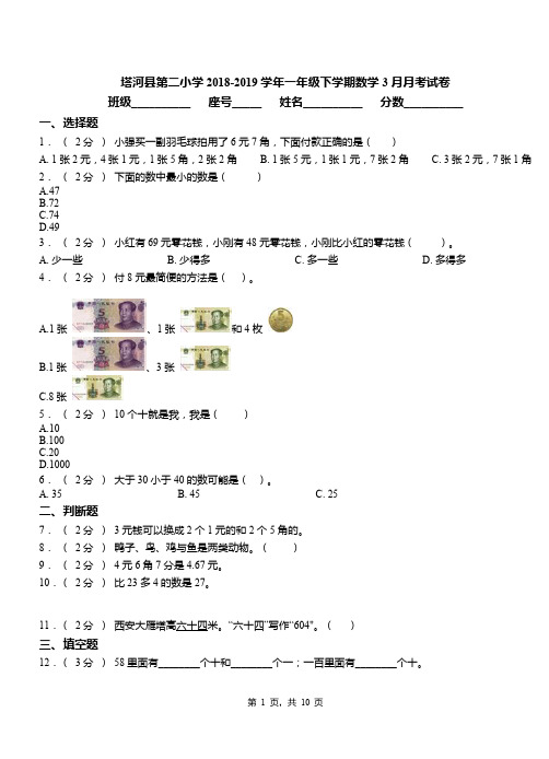 塔河县第二小学2018-2019学年一年级下学期数学3月月考试卷