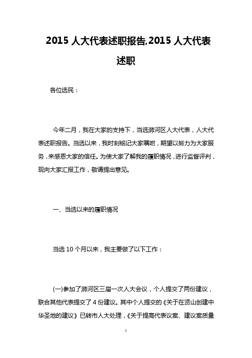 2015人大代表述职报告,2015人大代表述职