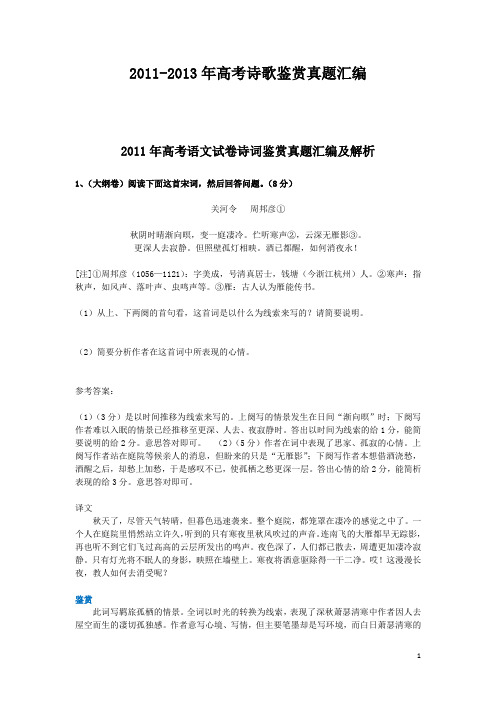 2011-2013年高考语文试卷诗词鉴赏真题汇编及解析