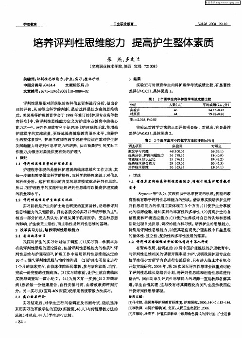 培养评判性思维能力  提高护生整体素质