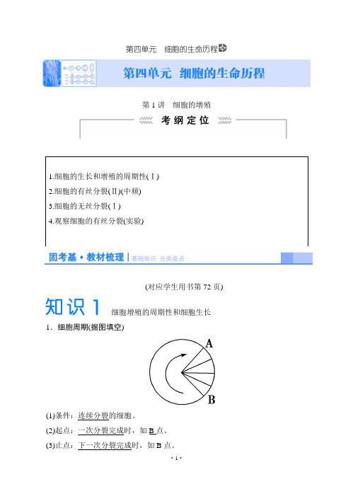 2015《课堂新坐标》高考生物大一轮复习配套讲义：必修1+第四单元+细胞的生命历程(教材梳理+核心突破+技)