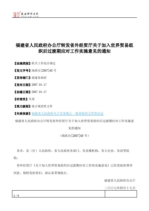 福建省人民政府办公厅转发省外经贸厅关于加入世界贸易组织后过渡