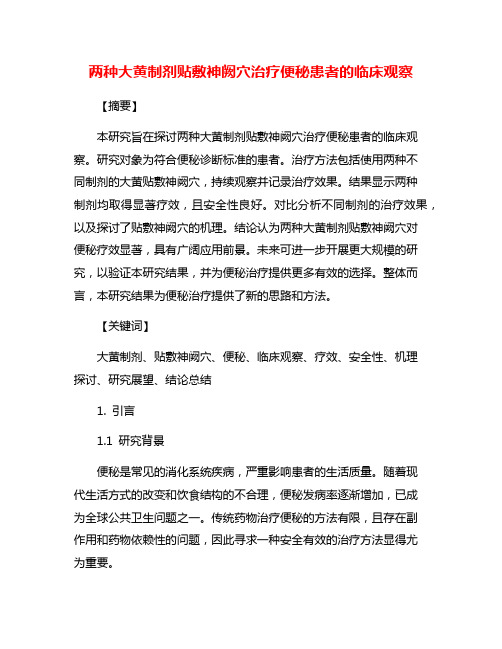 两种大黄制剂贴敷神阙穴治疗便秘患者的临床观察