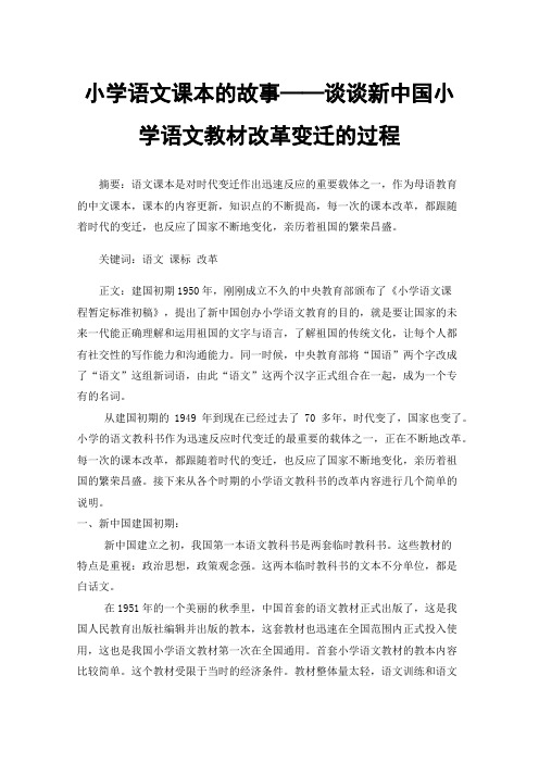 小学语文课本的故事——谈谈新中国小学语文教材改革变迁的过程