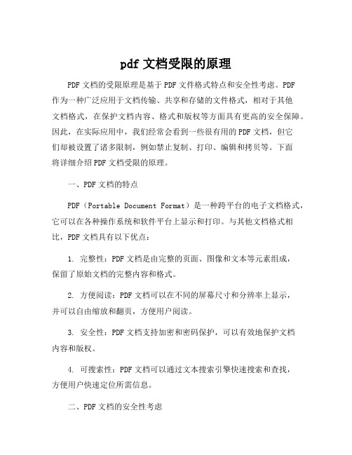 pdf文档受限的原理