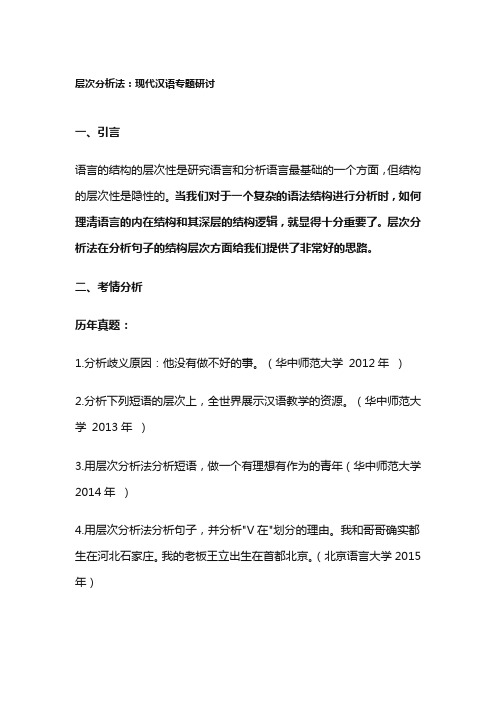 层次分析法：现代汉语专题研讨