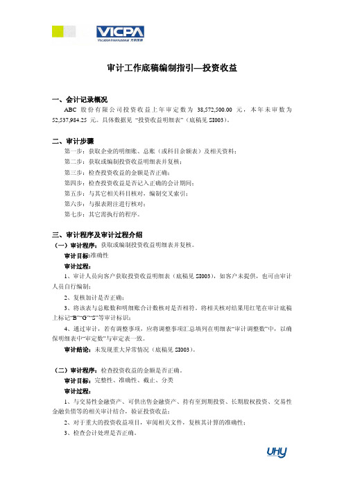 57_审计工作底稿编制指引——投资收益