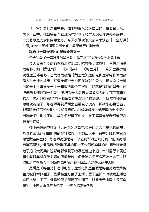 观看《一堂好课》心得体会5篇_2020一堂好课观后感大全_心得体会范文_