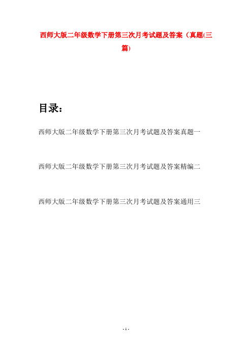 西师大版二年级数学下册第三次月考试题及答案真题(三篇)