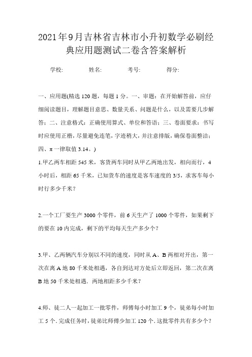 2021年9月吉林省吉林市小升初数学必刷经典应用题测试二卷含答案解析