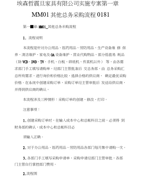 埃森哲震旦家具有限公司实施专案第一章MM01其他总务采购流程018