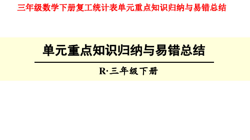 三年级数学下册复工统计表单元重点知识归纳与易错总结