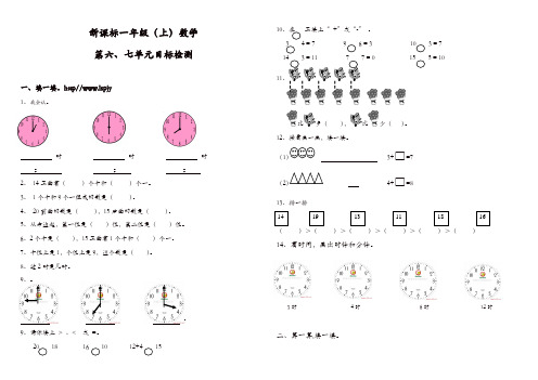 【推荐】人教版一年级数学上册单元检测试卷-六、七单元测试卷