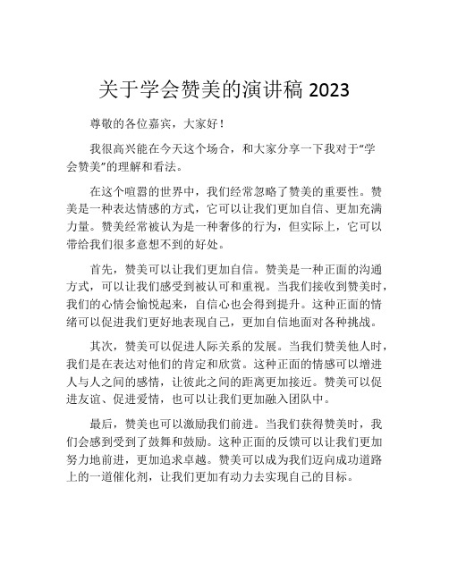 关于学会赞美的演讲稿2023