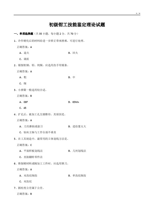 初级钳工技能鉴定理论试题