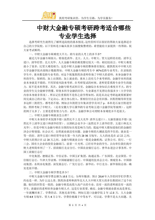 中财大金融专硕考研跨考适合哪些专业学生选择