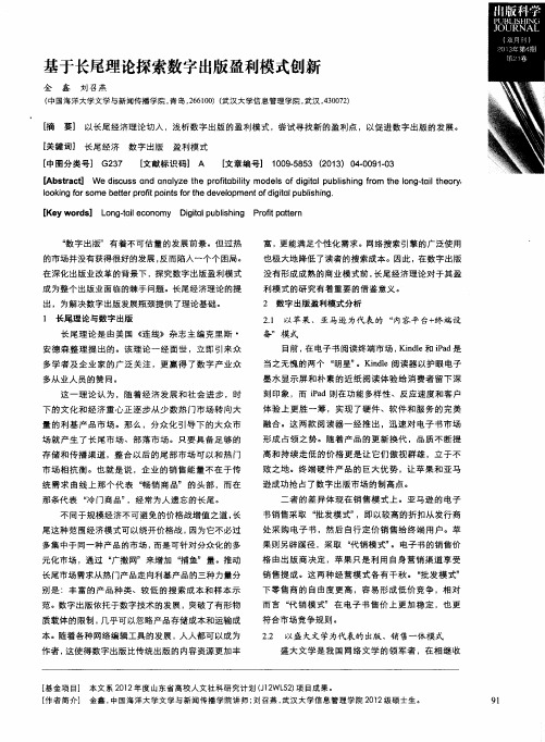 基于长尾理论探索数字出版盈利模式创新