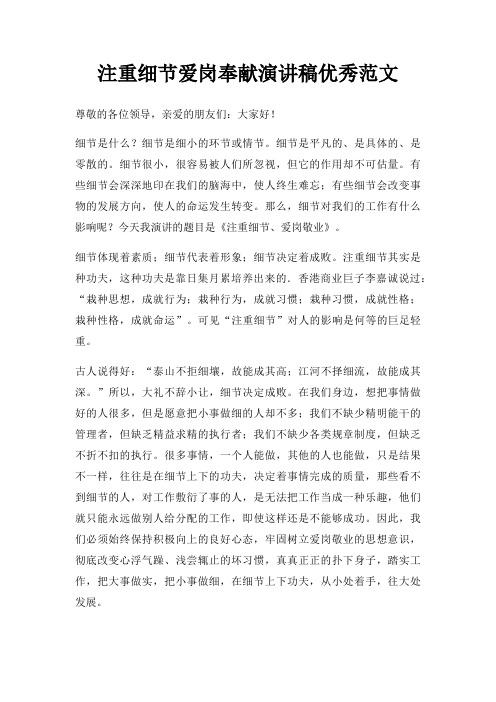 注重细节爱岗奉献演讲稿优秀三篇