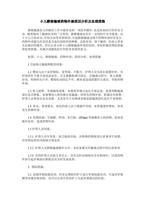 小儿静脉输液药物外渗原因分析及处理措施