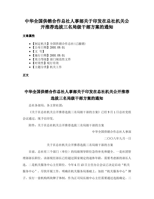 中华全国供销合作总社人事部关于印发在总社机关公开推荐选拔三名局级干部方案的通知