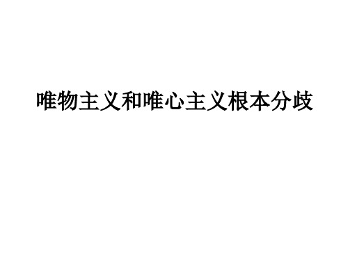 唯物主义和唯心主义根本分歧(2019年9月整理)