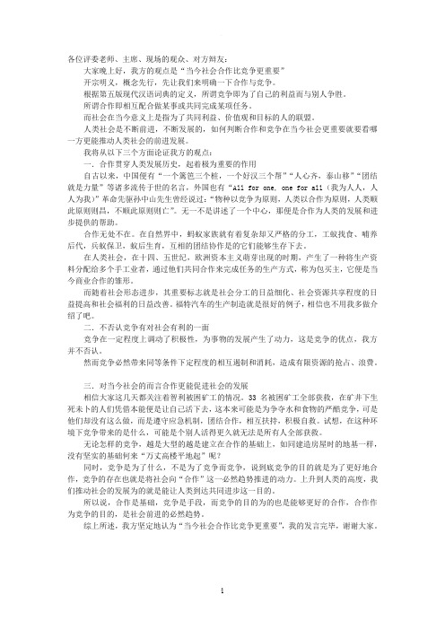 当今社会合作比竞争更重要_立论