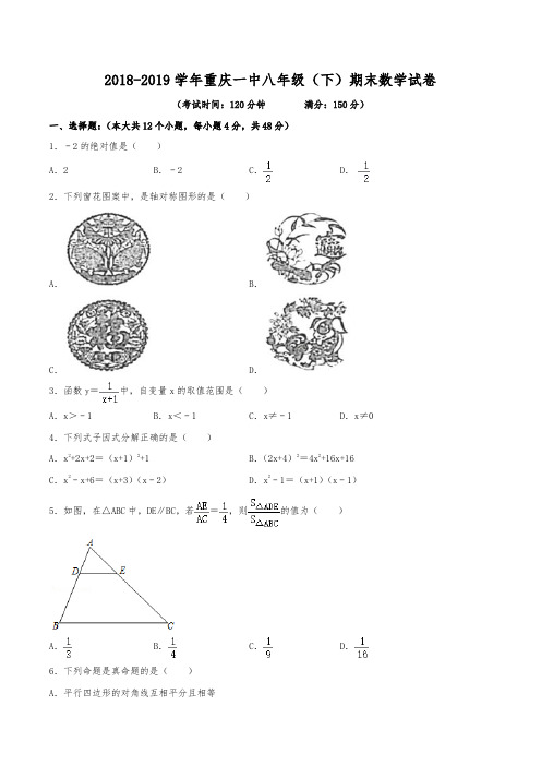 2018-2019学年重庆一中八年级(下)期末数学试卷(含解析)