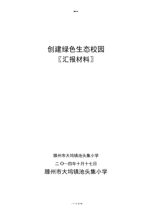 创建绿色生态校园汇报材料