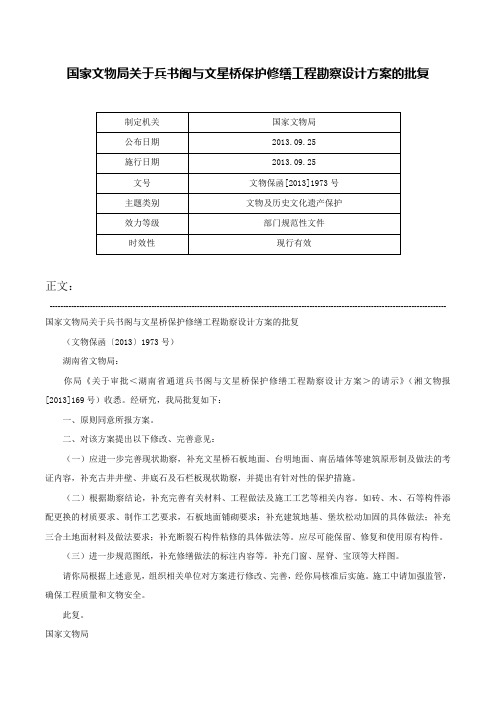 国家文物局关于兵书阁与文星桥保护修缮工程勘察设计方案的批复-文物保函[2013]1973号