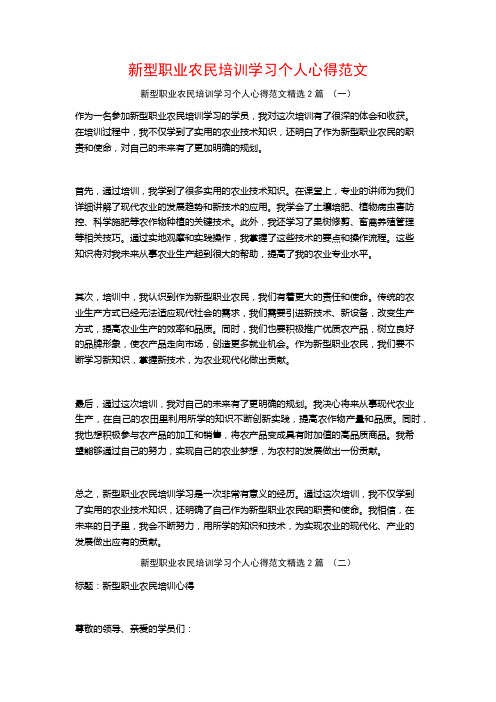 新型职业农民培训学习个人心得范文2篇