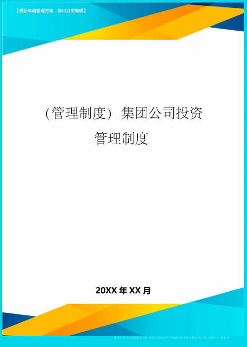 集团公司投资管理制度