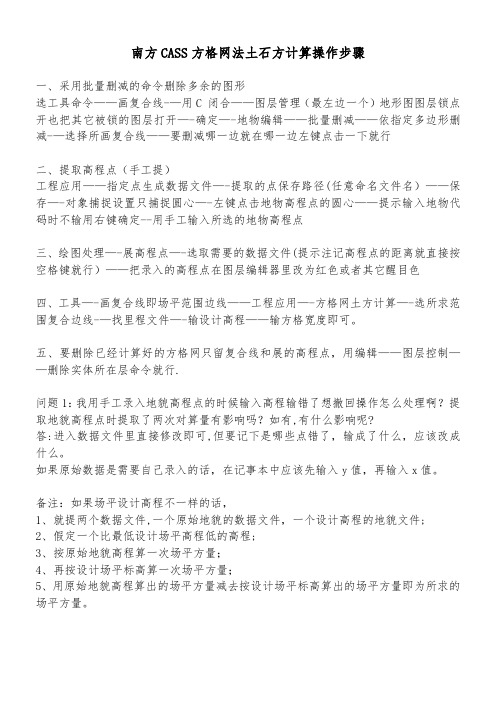 南方CASS方格网法土石方计算操作步骤