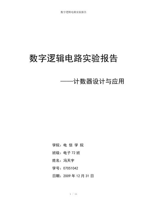 数字逻辑电路实验报告参考模板