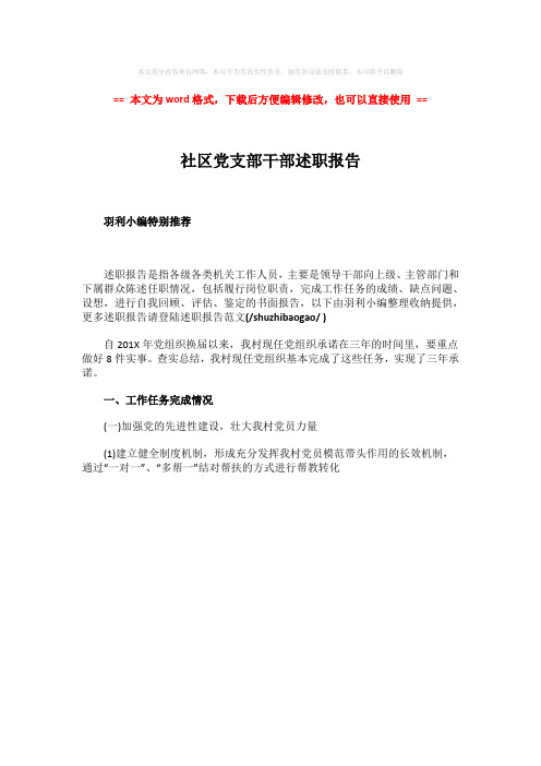 2018-2019-社区党支部干部述职报告word版本 (1页)