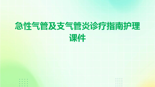 急性气管及支气管炎诊疗指南护理课件