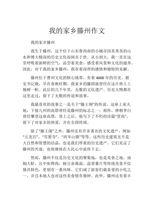 我的家乡滕州作文