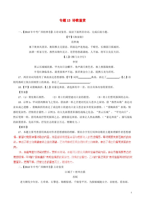 2018年中考语文试题分项版解析汇编：(第03期)专题13 诗歌鉴赏(含解析)