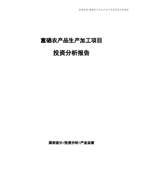 富硒农产品生产加工项目投资分析报告